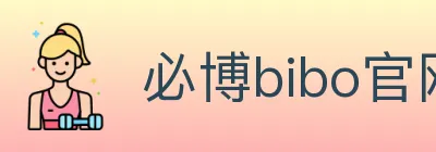 必博bibo官网体育 logo